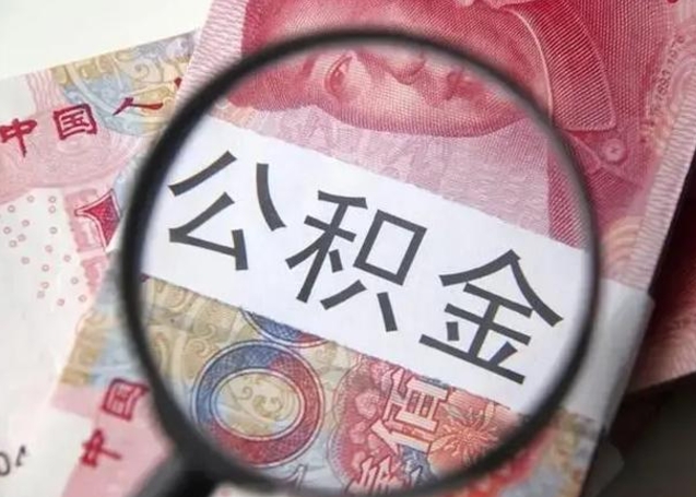 沅江取出公积金（2020怎么取公积金）