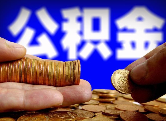 沅江离职了怎么把公积金取出来（离职了怎么把公积金全部取出来）